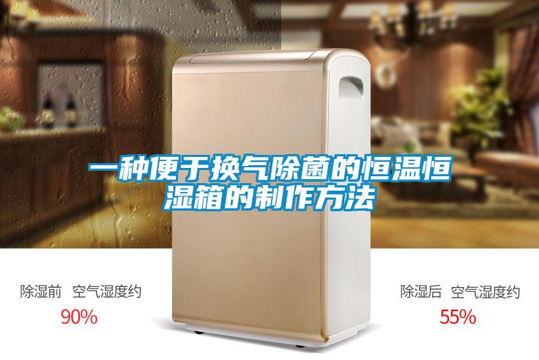 一種便于換氣除菌的恒溫恒濕箱的制作方法