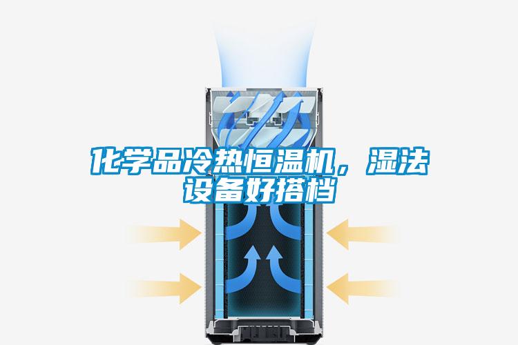 化學品冷熱恒溫機，濕法設備好搭檔