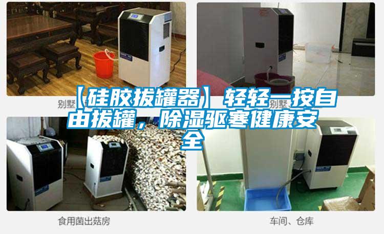 【硅膠拔罐器】輕輕一按自由拔罐，除濕驅(qū)寒健康安全