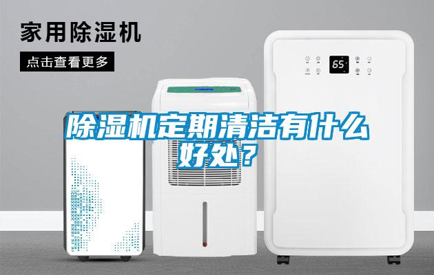 除濕機定期清潔有什么好處？