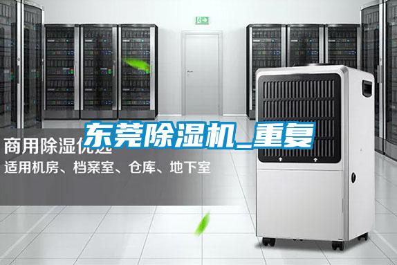 東莞除濕機_重復