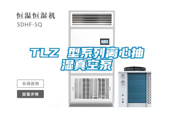 TLZ 型系列離心抽濕真空泵