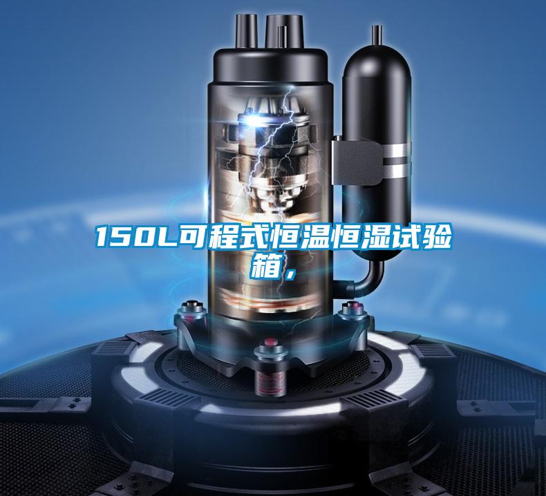 150L可程式恒溫恒濕試驗箱，