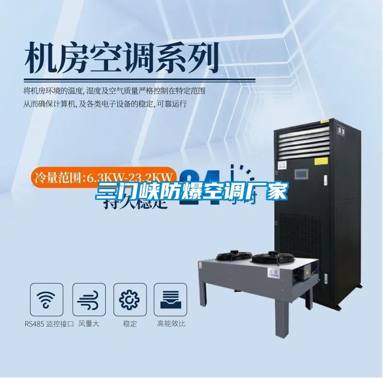 三門峽防爆空調廠家