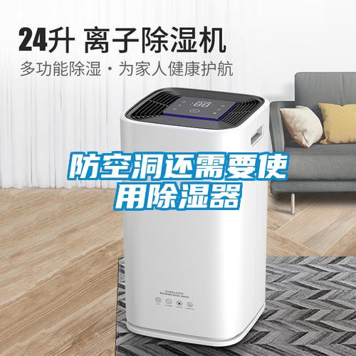 防空洞還需要使用除濕器
