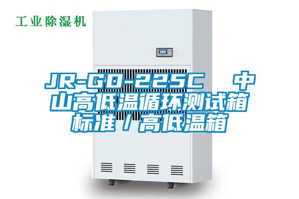 JR-GD-225C  中山高低溫循環測試箱標準／高低溫箱