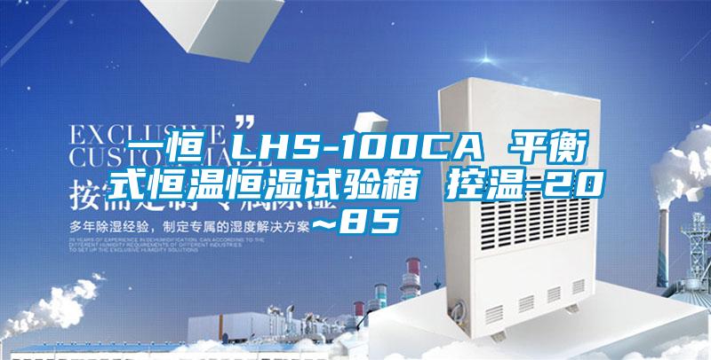 一恒 LHS-100CA 平衡式恒溫恒濕試驗箱 控溫-20~85℃