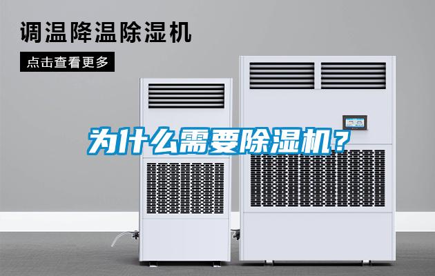 為什么需要除濕機？