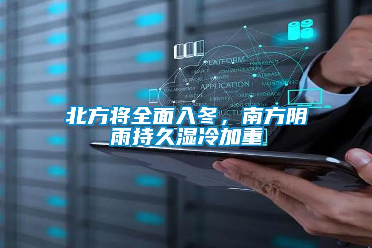 北方將全面入冬，南方陰雨持久濕冷加重