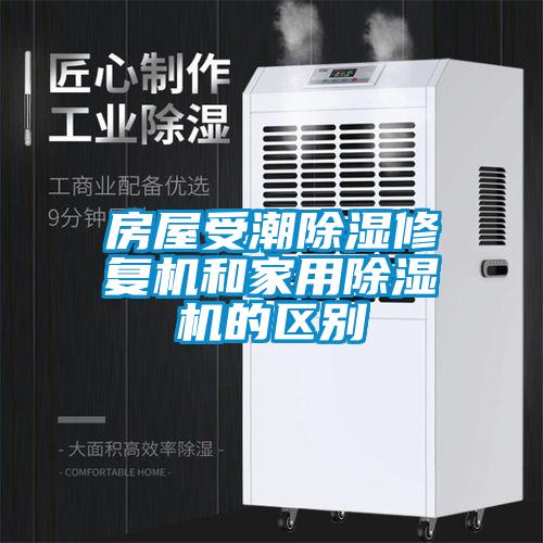 房屋受潮除濕修復機和家用除濕機的區別