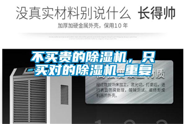 不買貴的除濕機,只買對的除濕機_重復