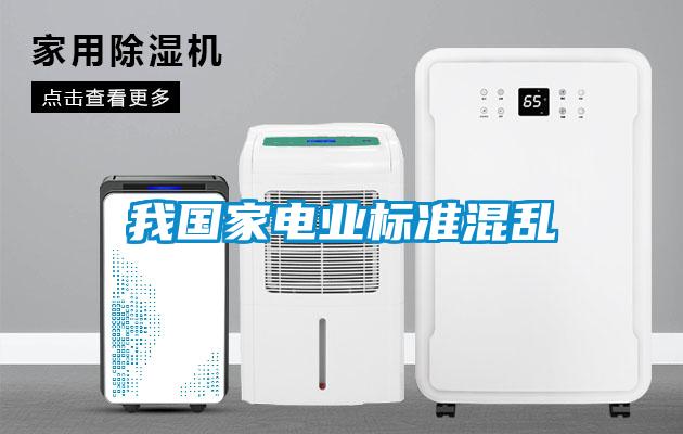 我國家電業標準混亂