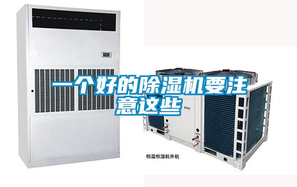 一個好的除濕機(jī)要注意這些