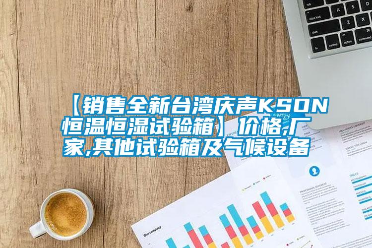 【銷售全新臺灣慶聲KSON恒溫恒濕試驗箱】價格,廠家,其他試驗箱及氣候設(shè)備