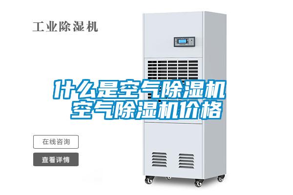 什么是空氣除濕機 空氣除濕機價格