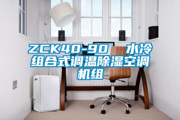 ZCK40-90  水冷組合式調(diào)溫除濕空調(diào)機組