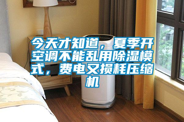 今天才知道，夏季開空調不能亂用除濕模式，費電又損耗壓縮機