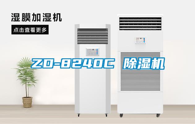 ZD-8240C 除濕機