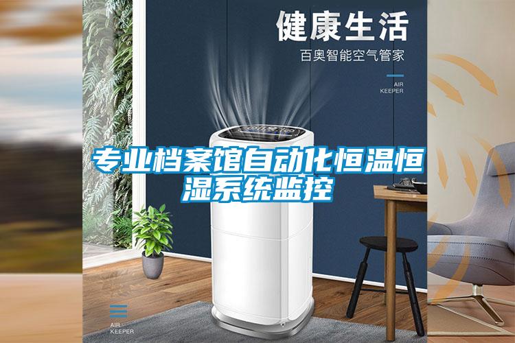 專業檔案館自動化恒溫恒濕系統監控