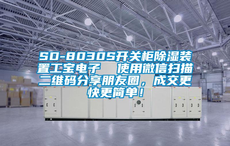 SD-8030S開關柜除濕裝置工寶電子  使用微信掃描二維碼分享朋友圈，成交更快更簡單！