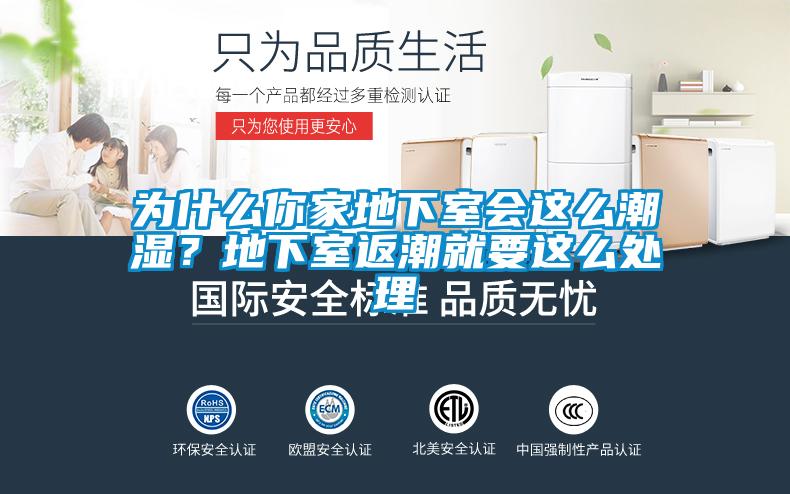 為什么你家地下室會這么潮濕？地下室返潮就要這么處理