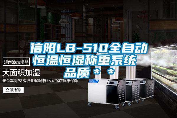 信陽LB-510全自動恒溫恒濕稱重系統 品質＊＊