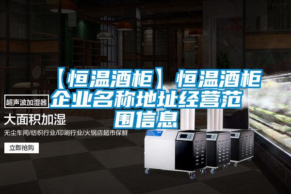 【恒溫酒柜】恒溫酒柜企業名稱地址經營范圍信息