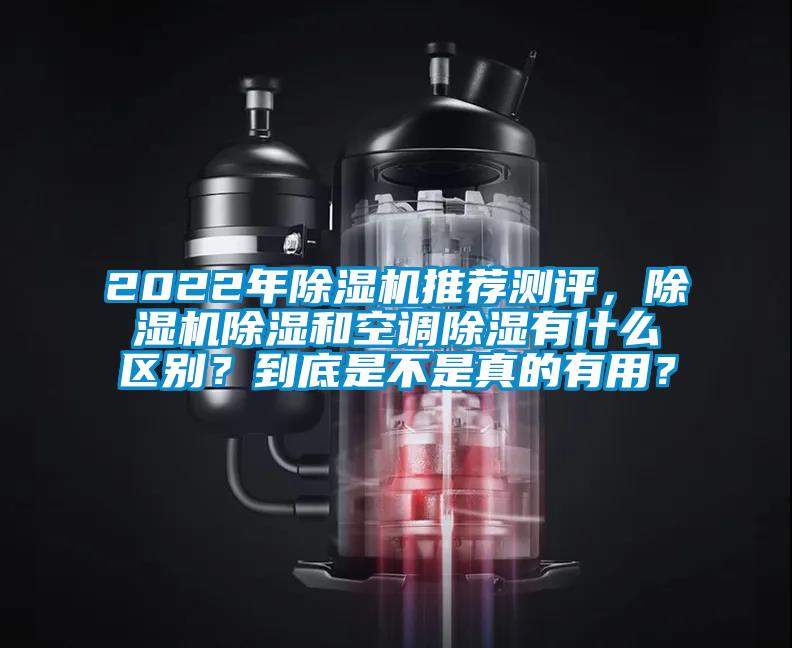 2022年除濕機推薦測評，除濕機除濕和空調除濕有什么區別？到底是不是真的有用？