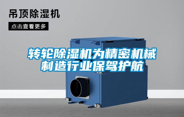 轉輪除濕機為精密機械制造行業保駕護航