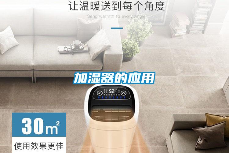 加濕器的應用