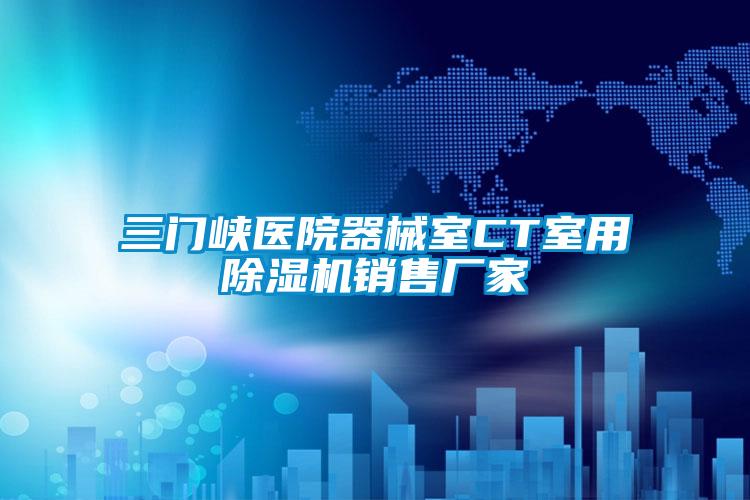 三門峽醫院器械室CT室用除濕機銷售廠家