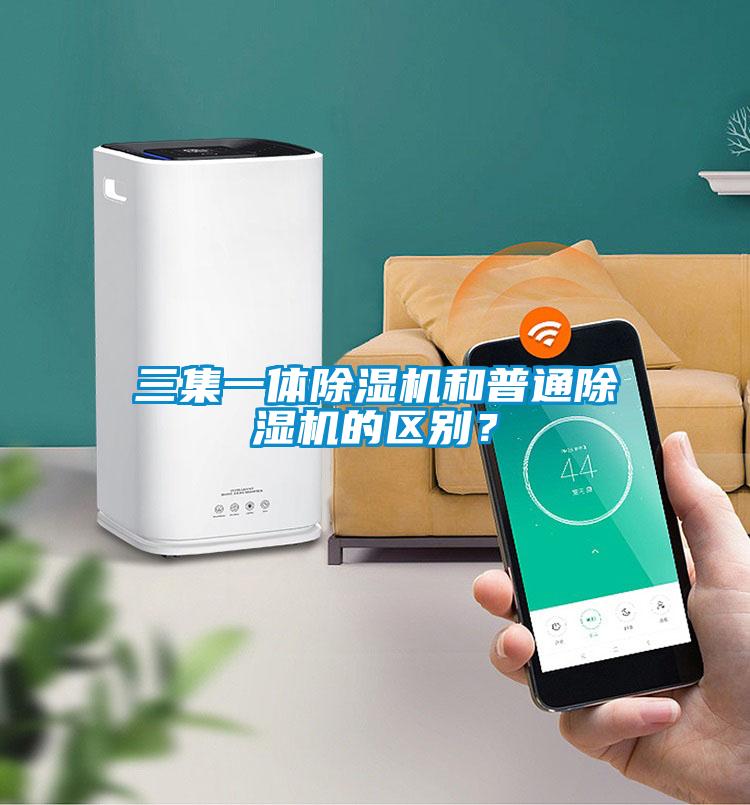 三集一體除濕機(jī)和普通除濕機(jī)的區(qū)別？