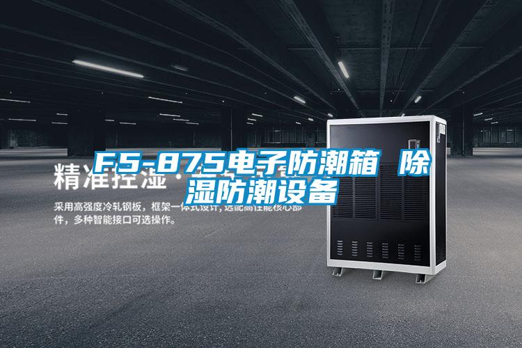 F5-875電子防潮箱 除濕防潮設備