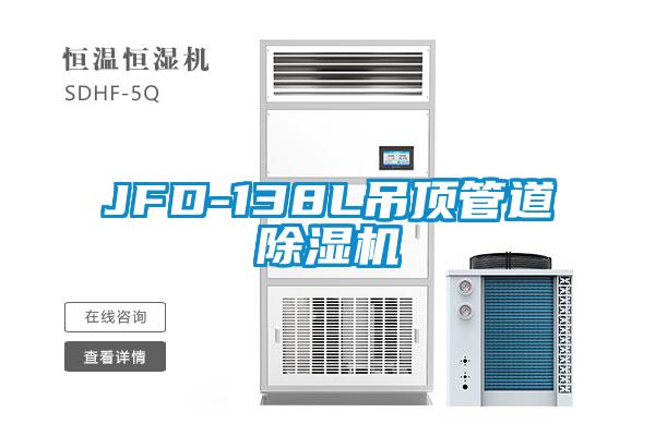 JFD-138L吊頂管道除濕機