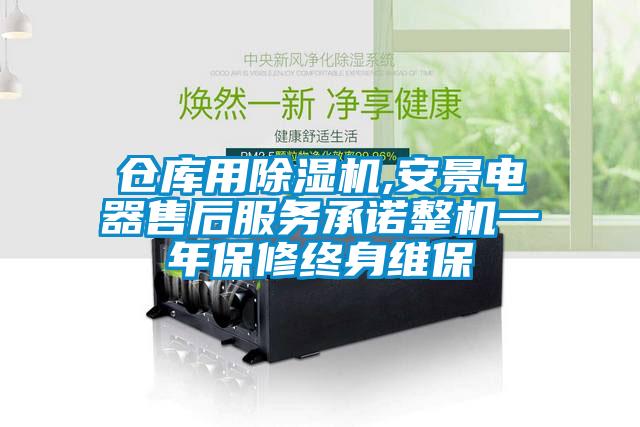 倉庫用除濕機(jī),安景電器售后服務(wù)承諾整機(jī)一年保修終身維保