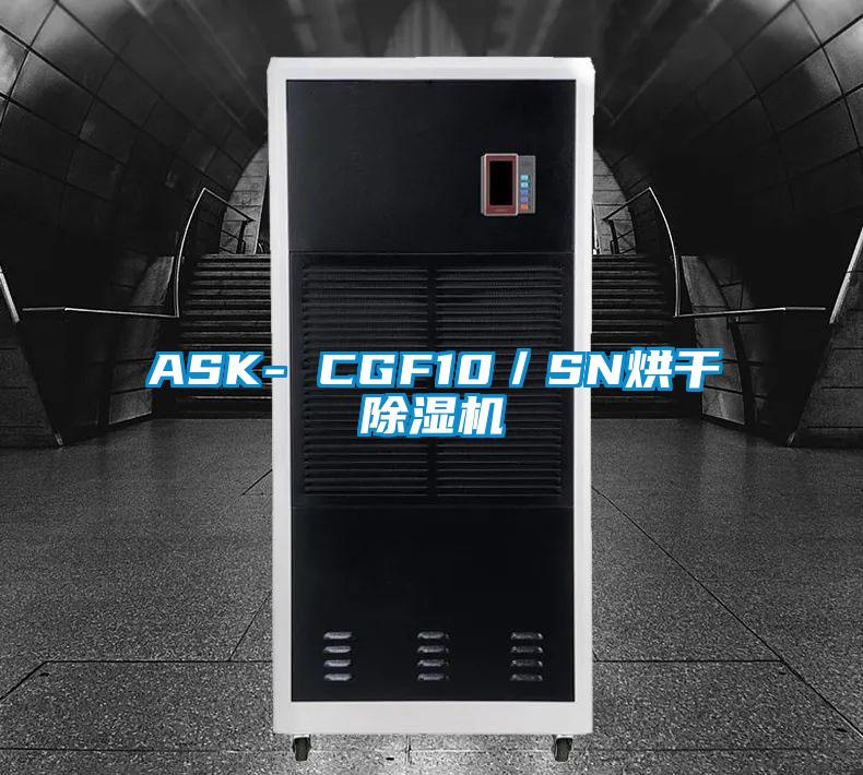 ASK- CGF10/SN烘干除濕機(jī)