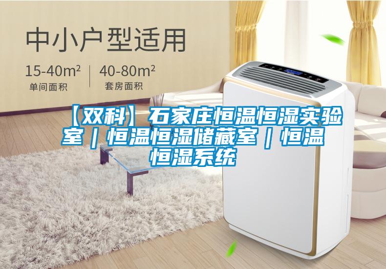 【雙科】石家莊恒溫恒濕實驗室｜恒溫恒濕儲藏室｜恒溫恒濕系統