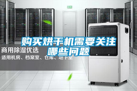 購買烘干機需要關注哪些問題