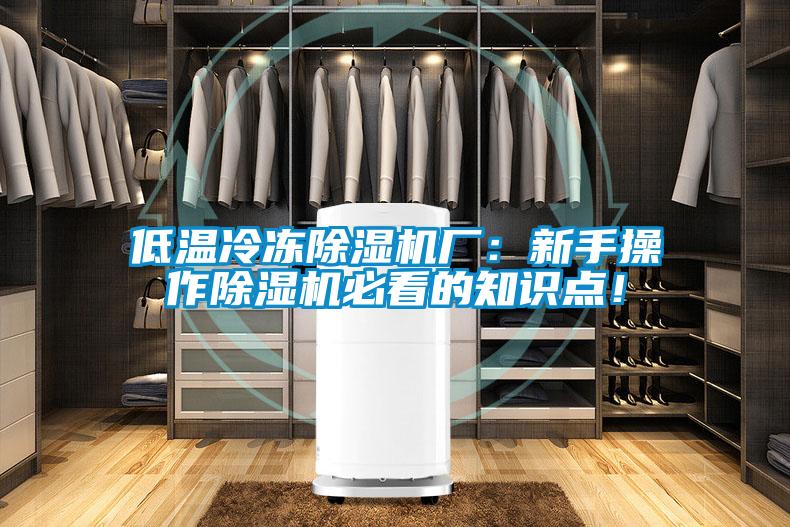 低溫冷凍除濕機廠：新手操作除濕機必看的知識點！