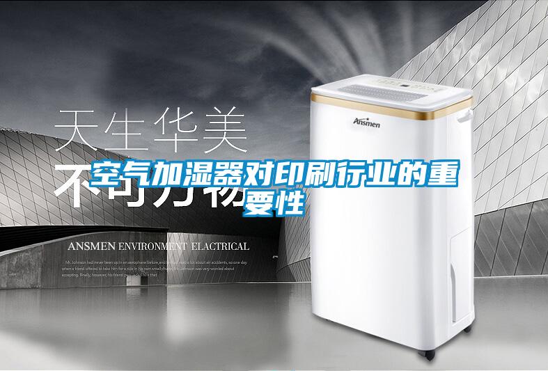空氣加濕器對印刷行業的重要性