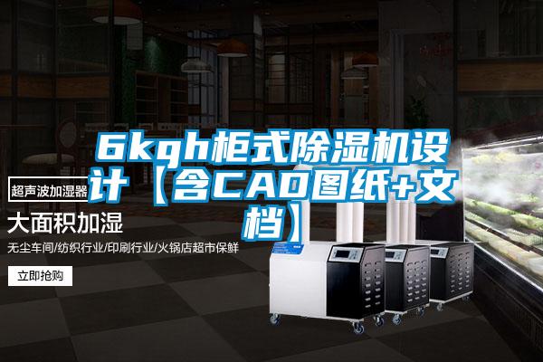 6kgh柜式除濕機設計【含CAD圖紙+文檔】