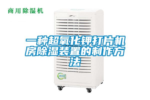 一種超氧化鉀打片機房除濕裝置的制作方法