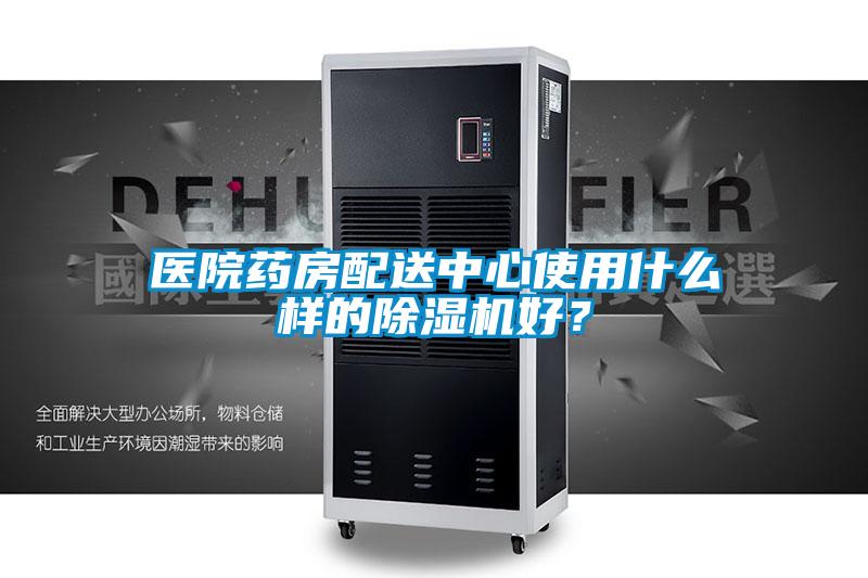 醫院藥房配送中心使用什么樣的除濕機好？
