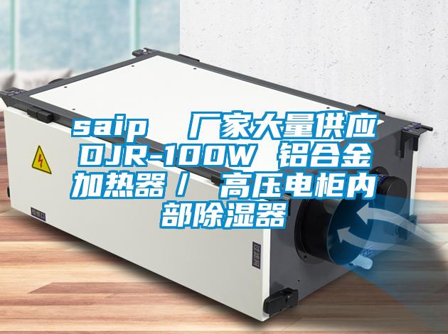 saip  廠家大量供應(yīng)DJR-100W 鋁合金加熱器／ 高壓電柜內(nèi)部除濕器