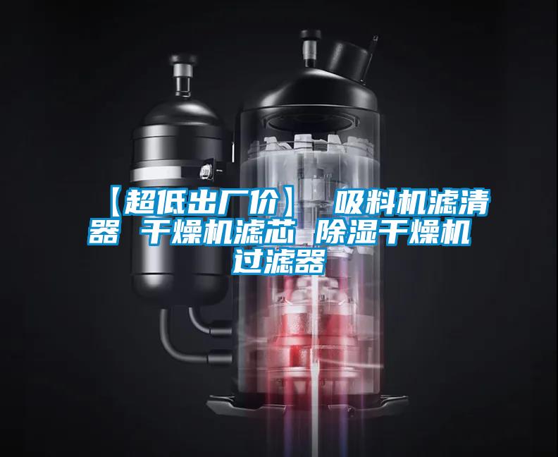 【超低出廠價】 吸料機濾清器 干燥機濾芯 除濕干燥機過濾器