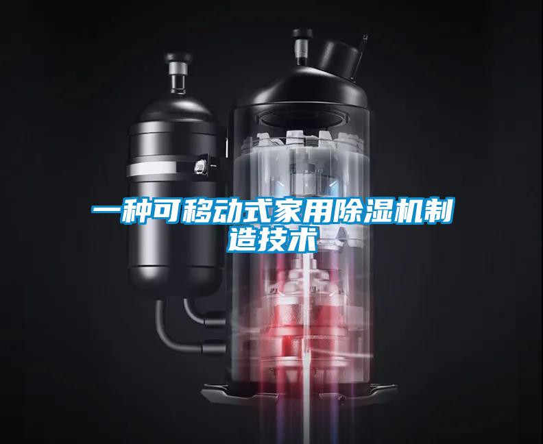 一種可移動式家用除濕機制造技術