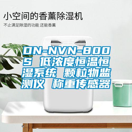 DN-NVN-800S 低濃度恒溫恒濕系統 顆粒物監測儀 稱重傳感器