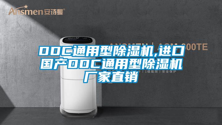 DDC通用型除濕機,進口國產DDC通用型除濕機廠家直銷