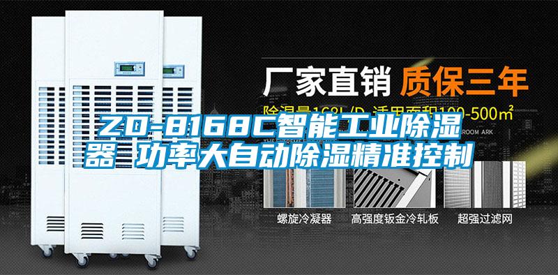 ZD-8168C智能工業(yè)除濕器 功率大自動除濕精準控制