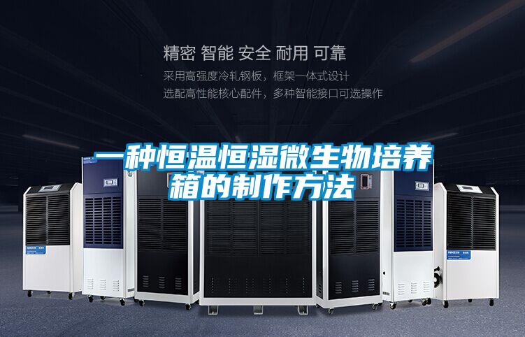 一種恒溫恒濕微生物培養(yǎng)箱的制作方法